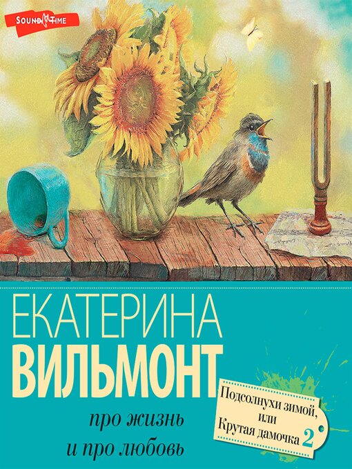 Title details for Подсолнухи зимой. Крутая дамочка--2 by Екатерина Вильмонт - Available